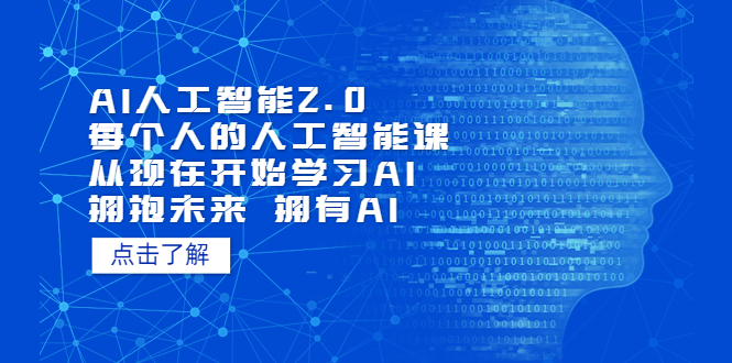 【副业项目7472期】AI人工智能2.0：每个人的人工智能课：从现在开始学习AI（38节课）-宏欣副业精选