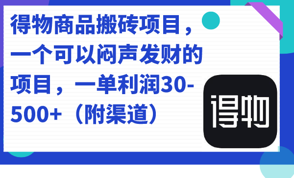 【副业项目7478期】得物商品搬砖项目，一个可以闷声发财的项目，一单利润30-500+（附渠道）-宏欣副业精选