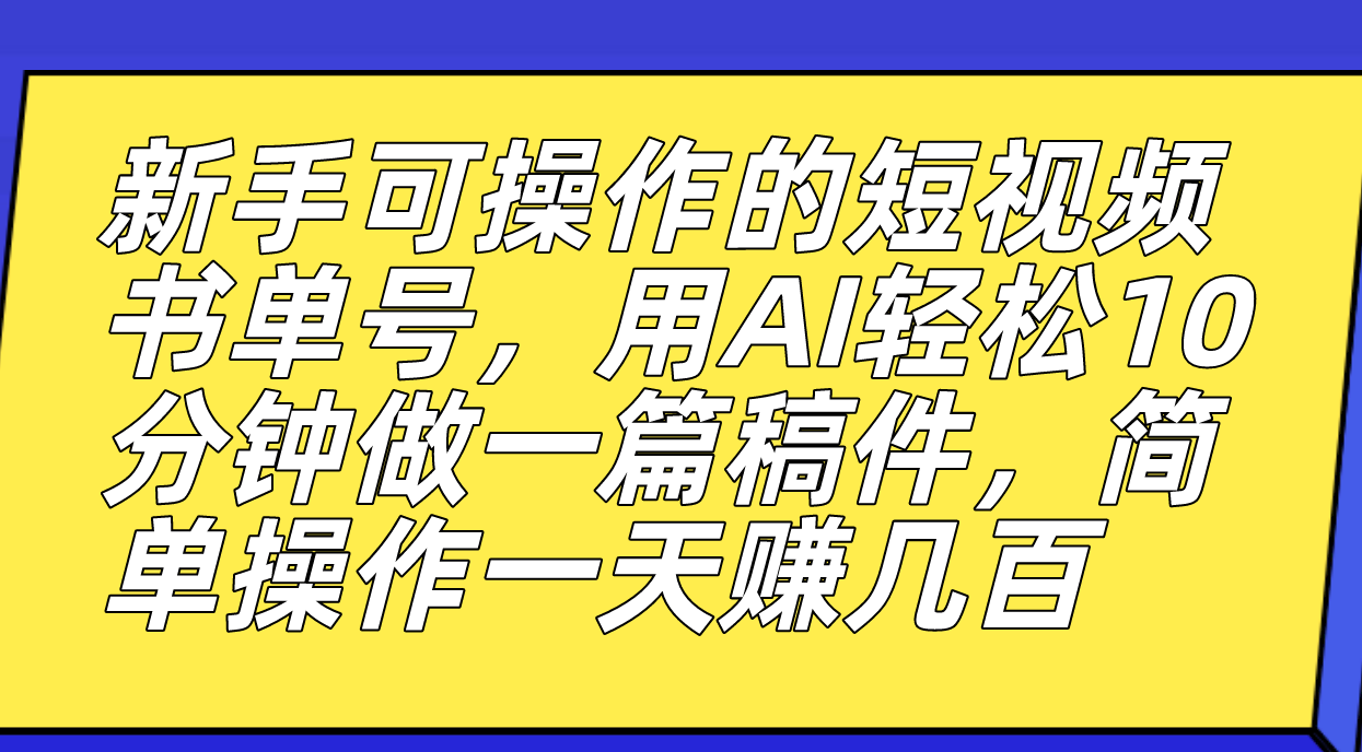 【副业项目7479期】新手可操作的短视频书单号，用AI轻松10分钟做一篇稿件，一天轻松赚几百-宏欣副业精选