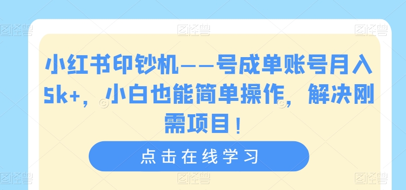 【副业项目7482期】小红书印钞机——号成单账号月入5k+，小白也能简单操作，解决刚需项目-宏欣副业精选