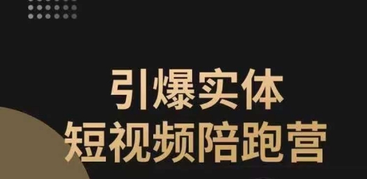 【副业项目7486期】引爆实体短视频陪跑营，一套可复制的同城短视频打法，让你的实体店抓住短视频红利-宏欣副业精选