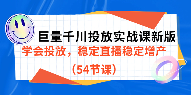 【副业项目7493期】巨量千川投放实战课新版，学会投放，稳定直播稳定增产（54节课）-宏欣副业精选