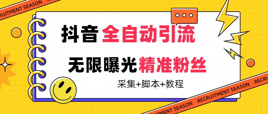 【副业项目7496期】【最新技术】抖音全自动暴力引流全行业精准粉技术【脚本+教程】-宏欣副业精选