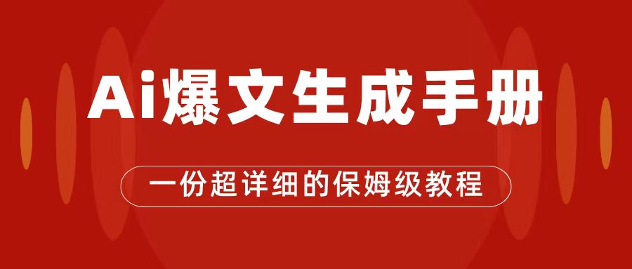 【副业项目7501期】AI玩转公众号流量主，公众号爆文保姆级教程，一篇文章收入2000+-宏欣副业精选