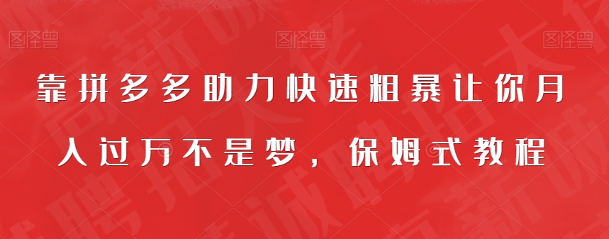 【副业项目7503期】靠拼多多助力快速粗暴让你月入过万不是梦，保姆式教程【揭秘】-宏欣副业精选