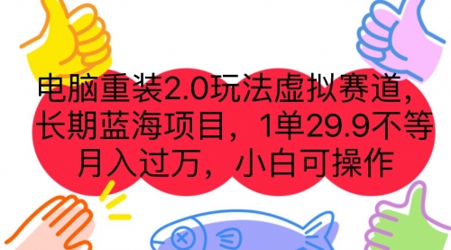 【副业项目7176期】电脑重装2.0玩法虚拟赛道，长期蓝海项目 一单29.9-宏欣副业精选