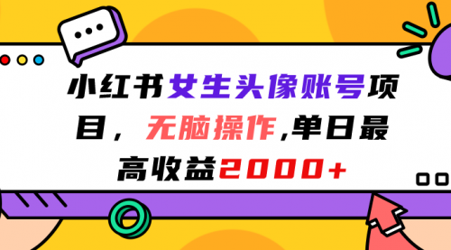 【副业项目7177期】小红书女生头像账号项目，单日最高2000+-宏欣副业精选