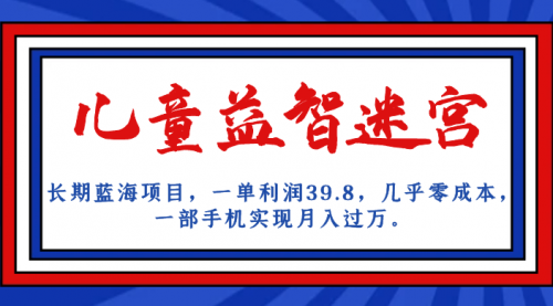 【副业项目7178期】儿童益智迷宫 一单利润39.8，全新蓝海项目-宏欣副业精选