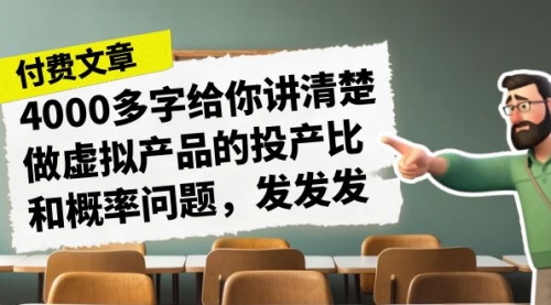 【副业项目7186期】4000多字给你讲清楚做虚拟产品的投产比和概率问题-宏欣副业精选