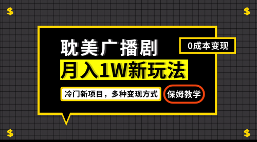 【副业项目7187期】月入过万新玩法，耽美广播剧，变现简单粗暴-宏欣副业精选