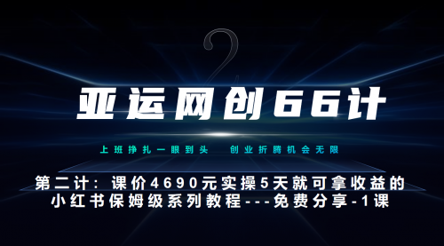 【副业项目7189期】小红书实战系列，只需5天即可完全上手-系列10节课 第一课-基础概念、流程 全貌解析-宏欣副业精选