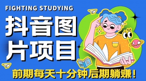 【副业项目7199期】抖音图片号长期火爆项目，抖音小程序变现-宏欣副业精选