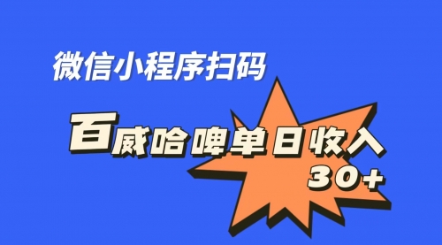 【副业项目7203期】百威哈啤扫码活动，每日单个微信收益30+-宏欣副业精选