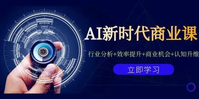 【副业项目7209期】AI新时代商业课：行业分析+效率提升+商业机会+认知升维（40节课+附件）-宏欣副业精选