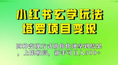 【副业项目7214期】新手也能日入500的玩法，上限极高，小红书玄学玩法-宏欣副业精选