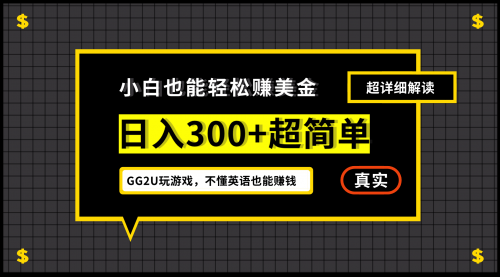 【副业项目7216期】小白一周到手300刀，GG2U玩游戏赚美金，不懂英语也能赚钱-宏欣副业精选