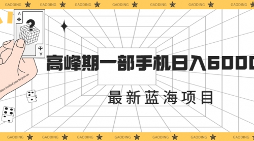 【副业项目7227期】最新蓝海项目，一年2次爆发期，高峰期一部手机日入6000+-宏欣副业精选