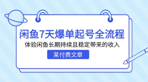 【副业项目7233期】闲鱼7天爆单起号全流程，体验闲鱼长期持续且稳定带来的收入-宏欣副业精选