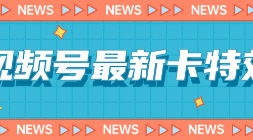 【副业项目7240期】9月最新视频号百分百卡特效玩法教程，仅限于安卓机 !-宏欣副业精选