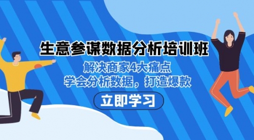 【副业项目7251期】生意·参谋数据分析培训班：解决商家4大痛点，学会分析数据，打造爆款！-宏欣副业精选