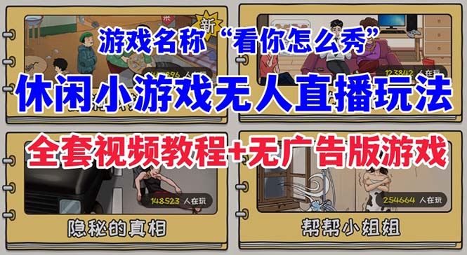 【副业项目7271期】抖音爆火的休闲小游戏“看你怎么秀”无人直播玩法【全套教程+游戏+软件】-宏欣副业精选