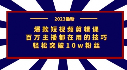 【副业项目7272期】爆款短视频剪辑课：百万主播都在用的技巧，轻松突破10w粉丝-宏欣副业精选