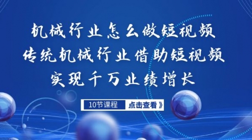 【副业项目7273期】传统机械行业转战短视频，营收破千万-宏欣副业精选