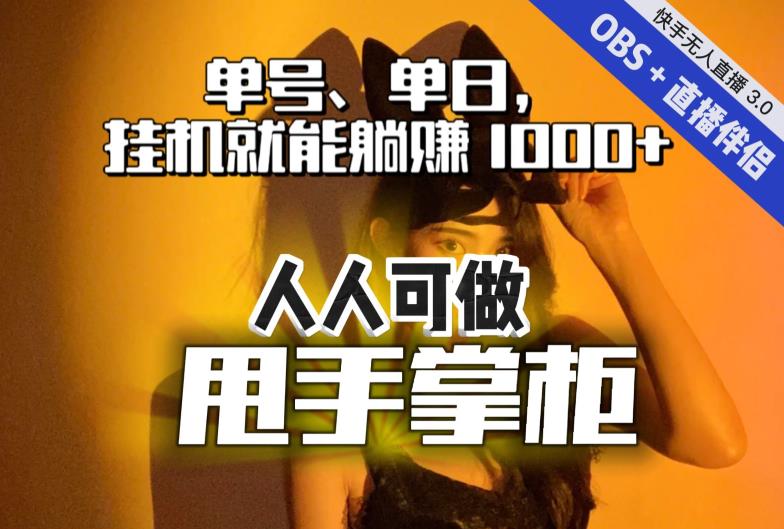 【副业项目7282期】快手、抖音“无人直播”单号单日挂机就能躺赚1000+，这次我就把这当“甩手掌柜”的秘密教给你，人人可做！-宏欣副业精选