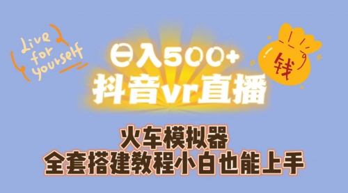 【副业项目7290期】日入500+抖音vr直播保姆式一站教学（教程+资料）-宏欣副业精选