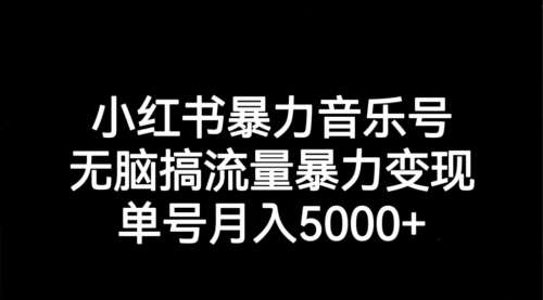 【副业项目7291期】小红书暴力音乐号，无脑搞流量暴力变现，单号月入5000+-宏欣副业精选