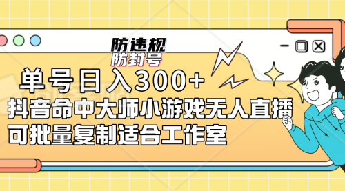 【副业项目7294期】单号日入300+抖音命中大师小游戏无人直播（防封防违规）-宏欣副业精选