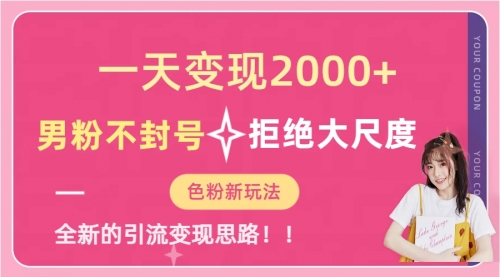 【副业项目7296期】一天收款2000元，男粉不封号拒绝大尺度-宏欣副业精选