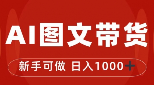 【副业项目7313期】抖音图文带货最新玩法，0门槛简单易操作，日入1000+-宏欣副业精选