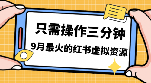 【副业项目7318期】一单50-288，一天8单收益500＋小红书虚拟资源变现-宏欣副业精选