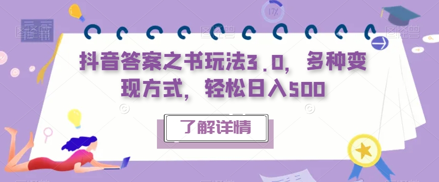 【副业项目7506期】抖音答案之书玩法3.0，多种变现方式，轻松日入500【揭秘】-宏欣副业精选