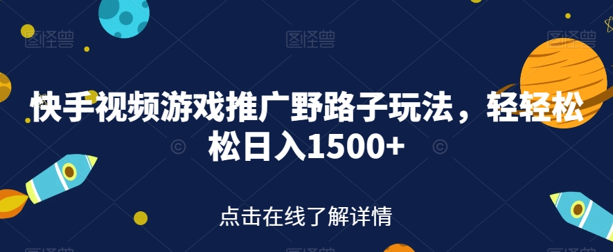 【副业项目7507期】快手视频游戏推广野路子玩法，轻轻松松日入1500+【揭秘】-宏欣副业精选