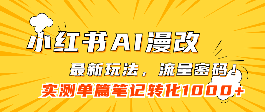 【副业项目7523期】小红书AI漫改，流量密码一篇笔记变现1000+-宏欣副业精选