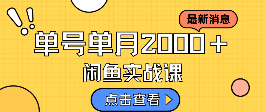 【副业项目7529期】咸鱼虚拟资料新模式，月入2w＋，可批量复制，单号一天50-60没问题 多号多撸-宏欣副业精选