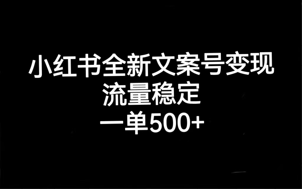 【副业项目7537期】小红书全新文案号变现，流量稳定，一单收入500+-宏欣副业精选