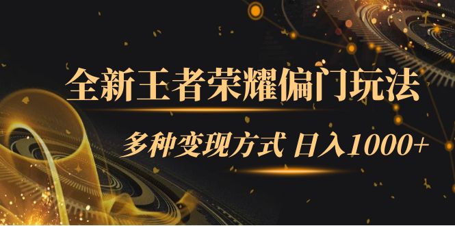 【副业项目7538期】全新王者荣耀偏门玩法，多种变现方式 日入1000+小白闭眼入（附1000G教材）-宏欣副业精选