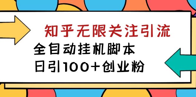 【副业项目7539期】【揭秘】价值5000 知乎无限关注引流，全自动挂机脚本，日引100+创业粉-宏欣副业精选