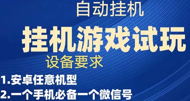 【副业项目7540期】游戏试玩挂机，实测单机稳定50+-宏欣副业精选