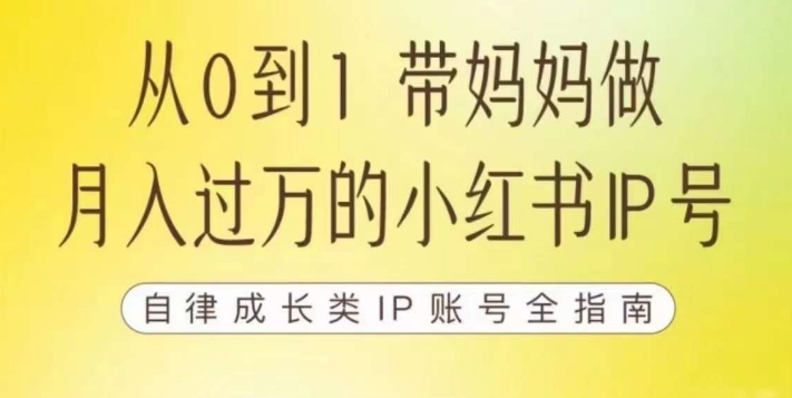 【副业项目7545期】100天小红书训练营【7期】，带你做自媒体博主，每月多赚四位数，自律成长IP账号全指南-宏欣副业精选