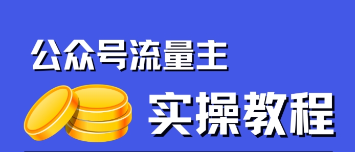 【副业项目7547期】公众号流量主项目，简单搬运，一篇文章收益2000+-宏欣副业精选