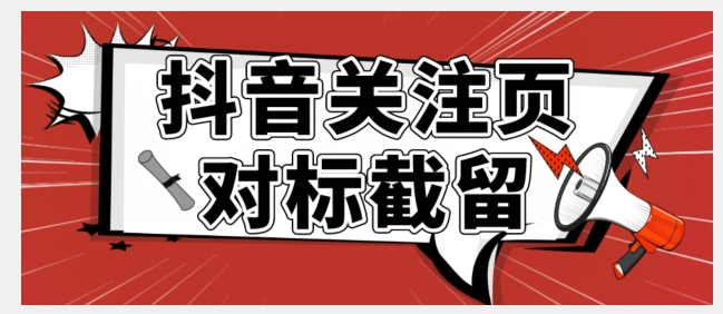 【副业项目7548期】全网首发-抖音关注页对标截留术【揭秘】-宏欣副业精选