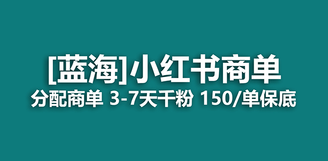 【副业项目7555期】2023蓝海项目，小红书商单，快速千粉，长期稳定，最强蓝海没有之一-宏欣副业精选