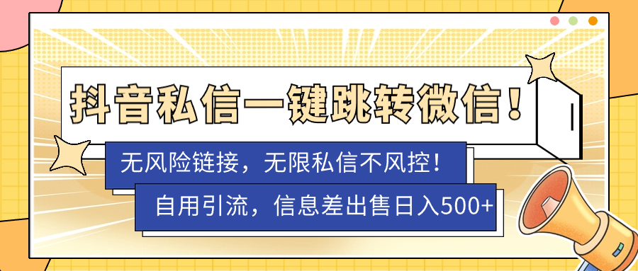 【副业项目7556期】外面卖1980的技术！抖音私信一键跳转微信！无风险卡片不屏蔽！-宏欣副业精选