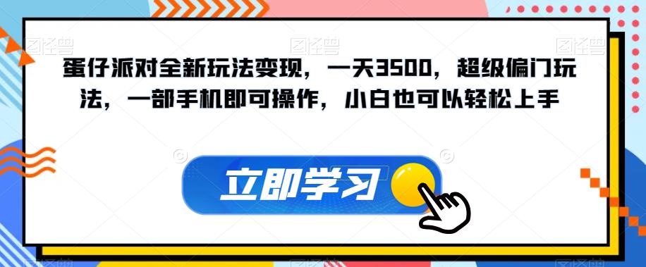 【副业项目7569期】蛋仔派对全新玩法变现，一天3500，超级偏门玩法，一部手机即可操作，小白也可以轻松上手-宏欣副业精选