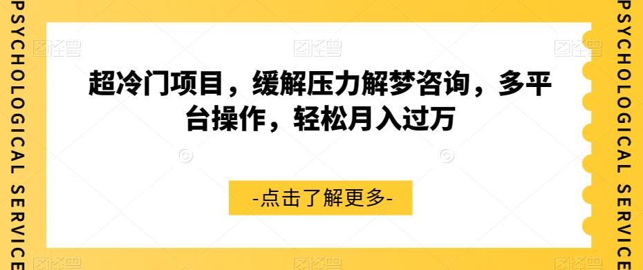 【副业项目7571期】超冷门项目，缓解压力解梦咨询，多平台操作，轻松月入过万【揭秘】-宏欣副业精选