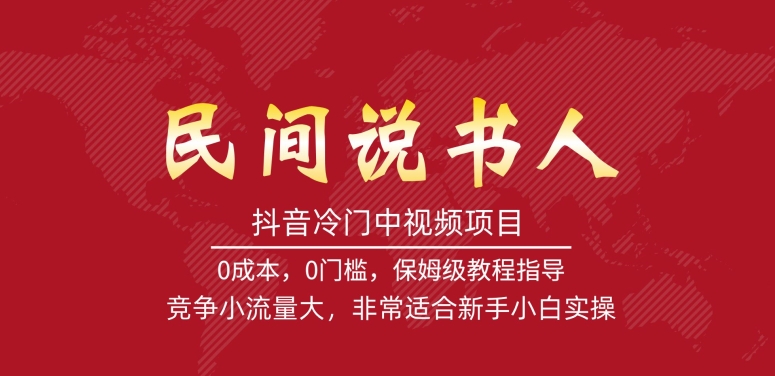 【副业项目7577期】抖音冷门中视频项目，民间说书人，竞争小流量大，非常适合新手小白实操-宏欣副业精选